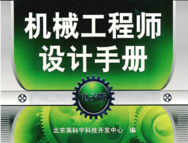 机械设计手册-网页版